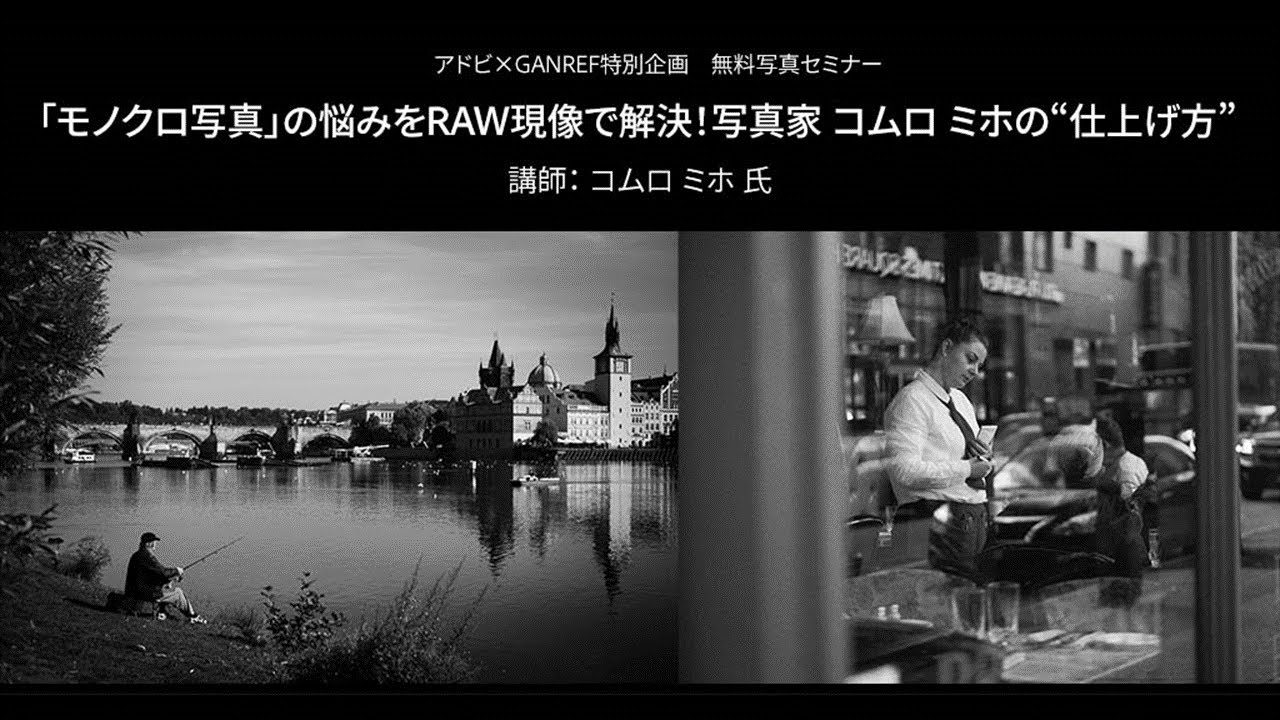 【写真家セミナー】「モノクロ写真」の悩みをRAW現像で解決！写真家 コムロ ミホの“仕上げ方”｜Lightroom －アドビ公式－