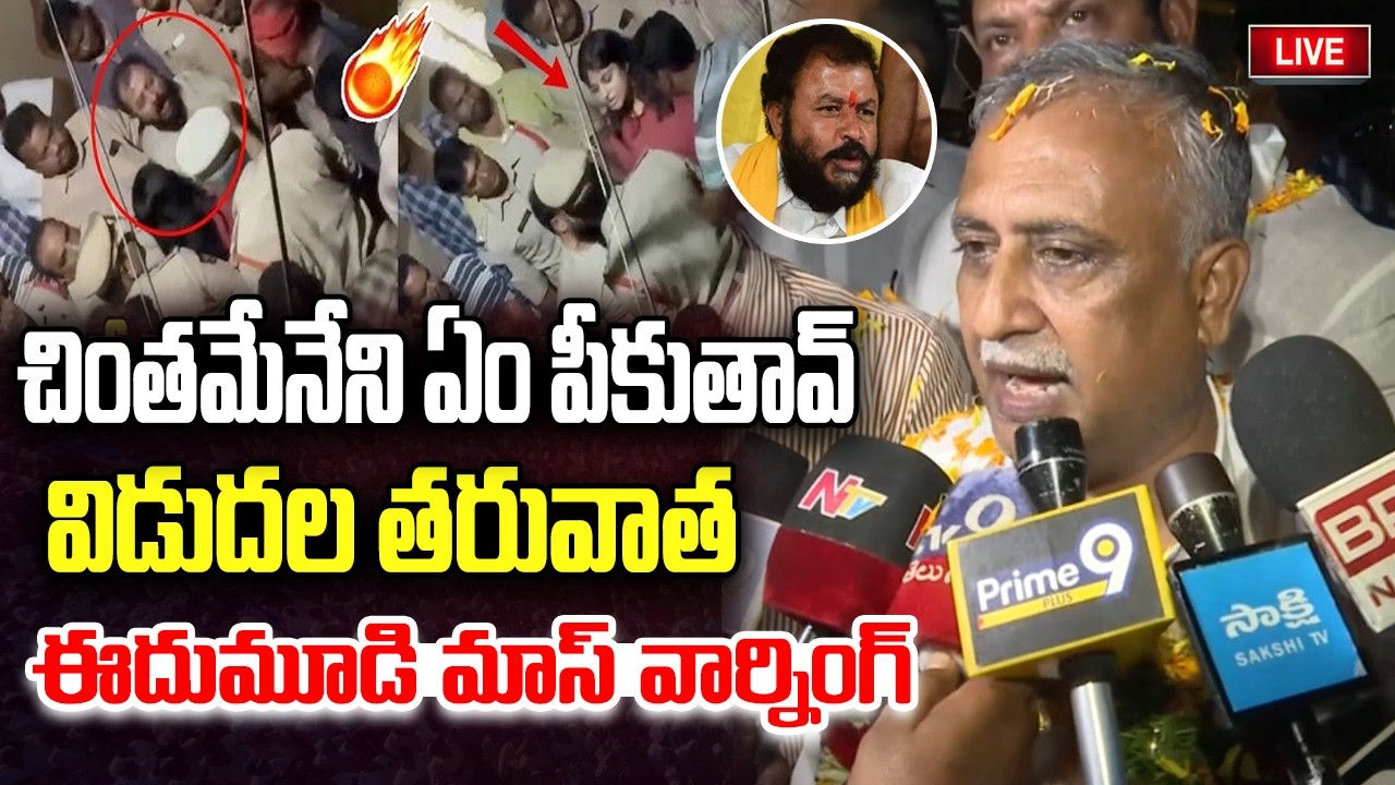 LIVE :- TDP Edumudi Sensational Press meet after Release from Station | Chinthamaneni | YT18 News
