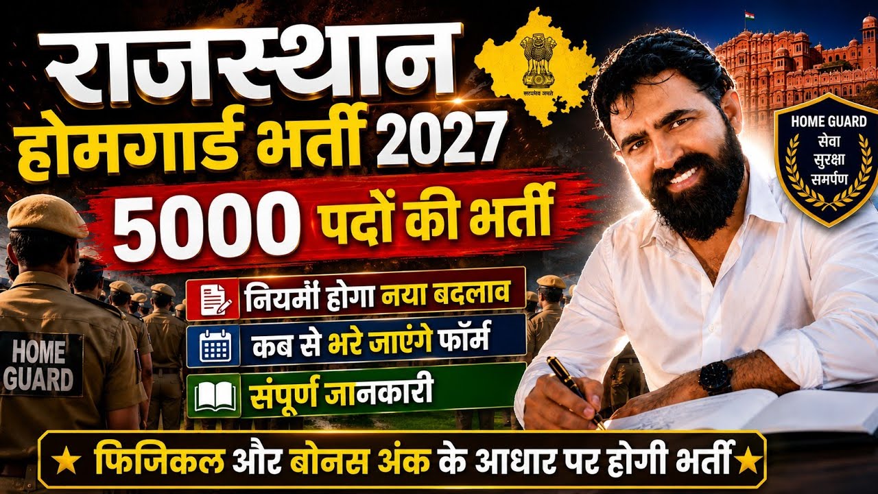 राजस्थान होमगार्ड #5000 पदों पर नई भर्ती | #Rajasthan Home Guard New Vacancy 2027 #Home Guard Bharti