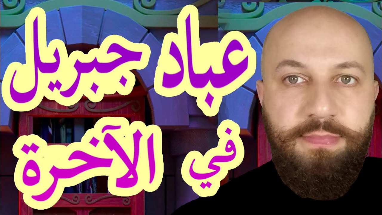 زكريا ليس رسولا ولا نبيا و عباد الملأ الأعلى في القرآن - ربنا جبريل ج١٠ - مع فراس المنير