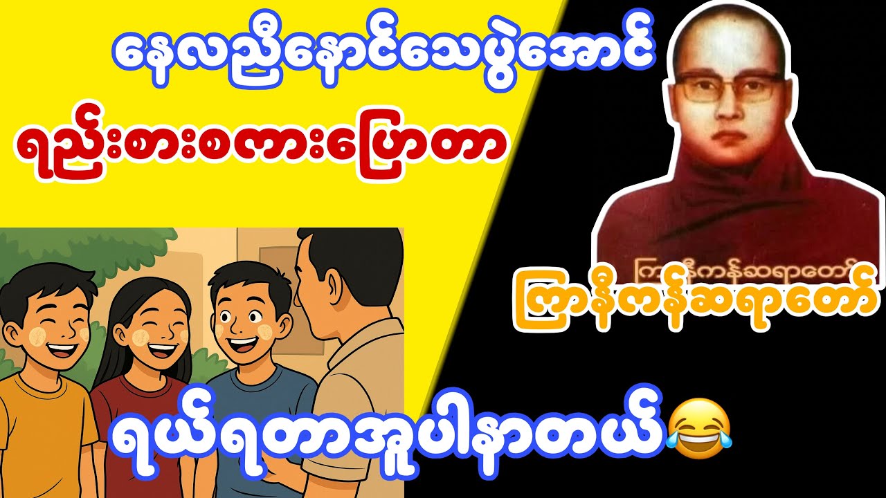 ရည်းစားစကားပြောတာရယ်လိုက်ရတာအူပါနာတယ်😂#ကြာနီကန်တရားတော်များ #mahayanabuddhism #ကြာနီကန် 