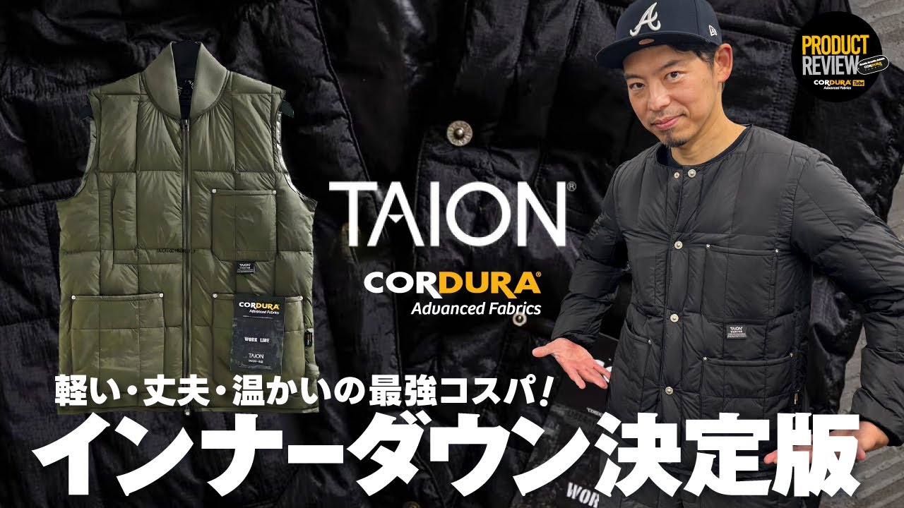 【TAION】高機能コスパ最強インナーダウンブランド！コーデュラモデルも最高！