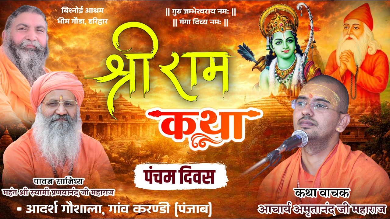 LiVE Day 5 || श्री राम कथा एवं ज्ञान यज्ञ || आचार्य अमृतानंद जी महाराज || करण्डी (पंजाब) ||