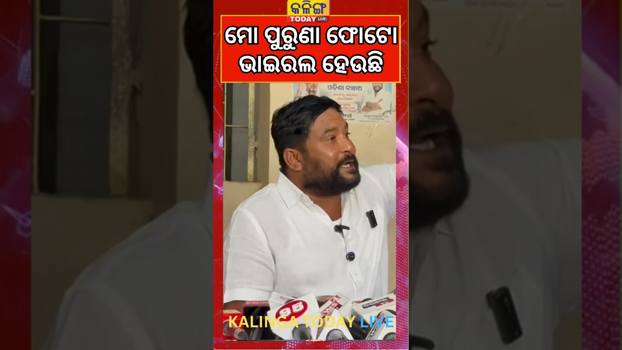 ରମେଶ ଜେନା ବିକ୍ରି ହେବ ଲୋକ ନୁହେଁ, ମୋ ପୁରୁଣା ଫୋଟୋ ଭାଇରଲ ହେଉଛି II Kalinga Today Live II