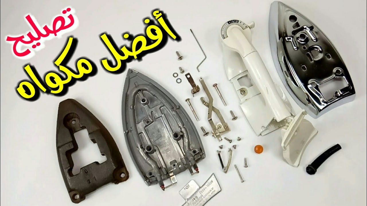 طريقة تصليح مكواه ناشيونال باناسونيك