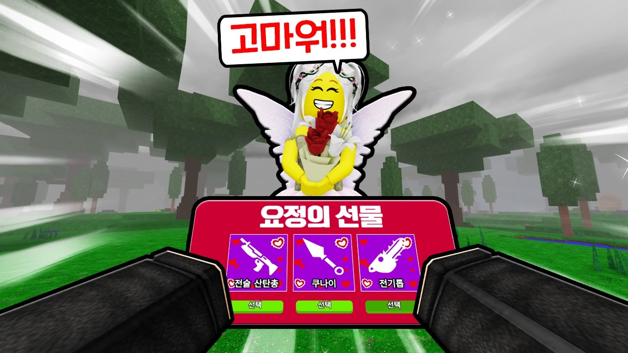 발렌타인 선물로 샷건 주는 요정이 있다?! 💖 (99나이트)