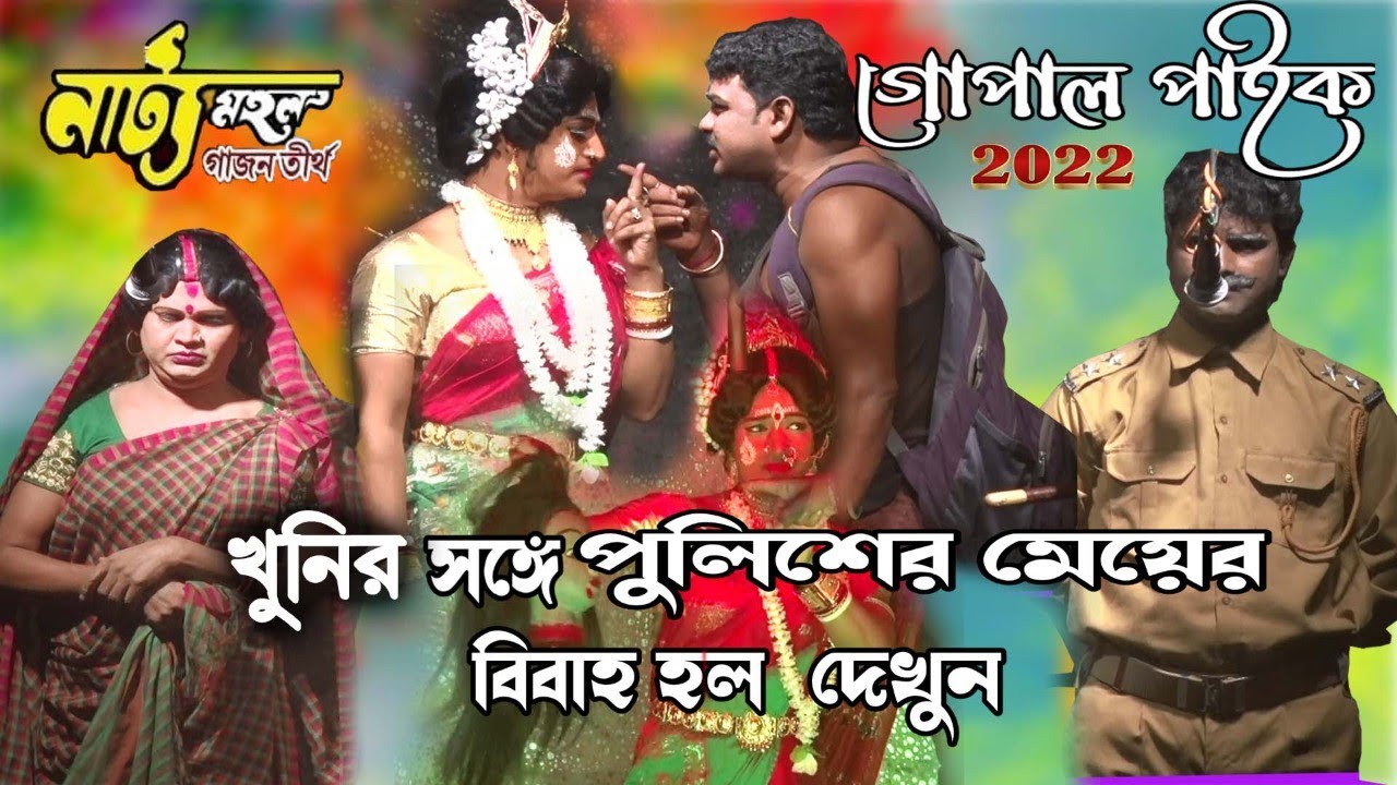Gopal Paik Gajon 2022 | নাট্য মহল গাজন তীর্থ | Gopal Paik Gajon gan 2022 |গোপাল পাইক গাজন Gajon 2022