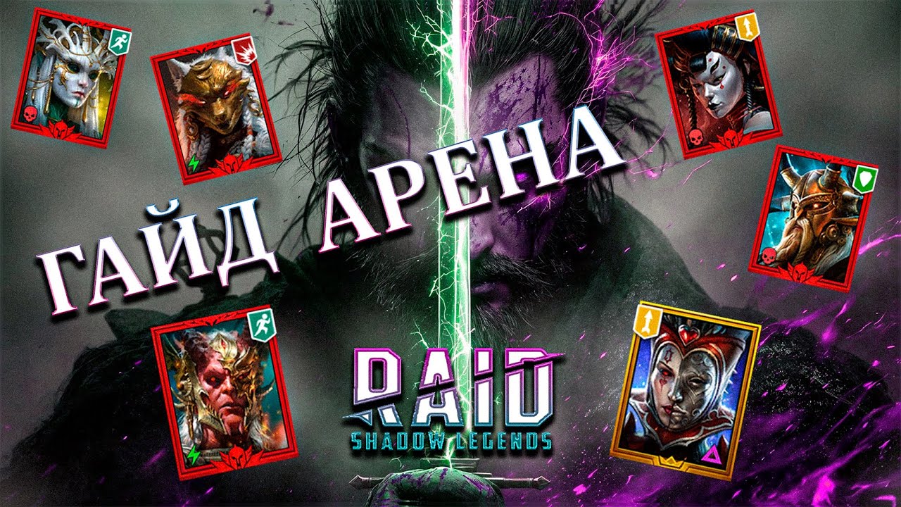 КЛЮЧЕВЫЕ ФИШКИ - ГАЙД ПО АРЕНЕ - RAID
