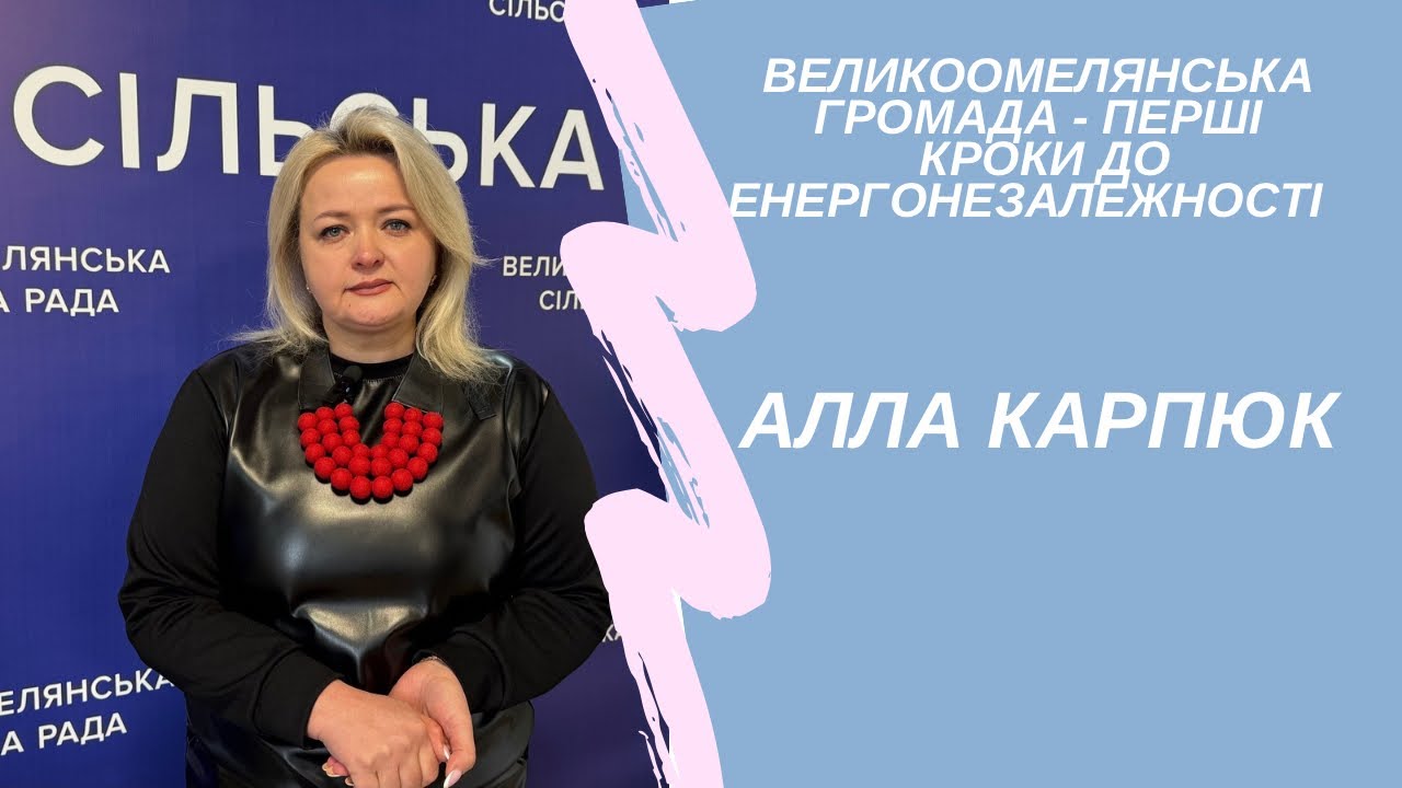 Великоомелянська громада - енергонезалежність