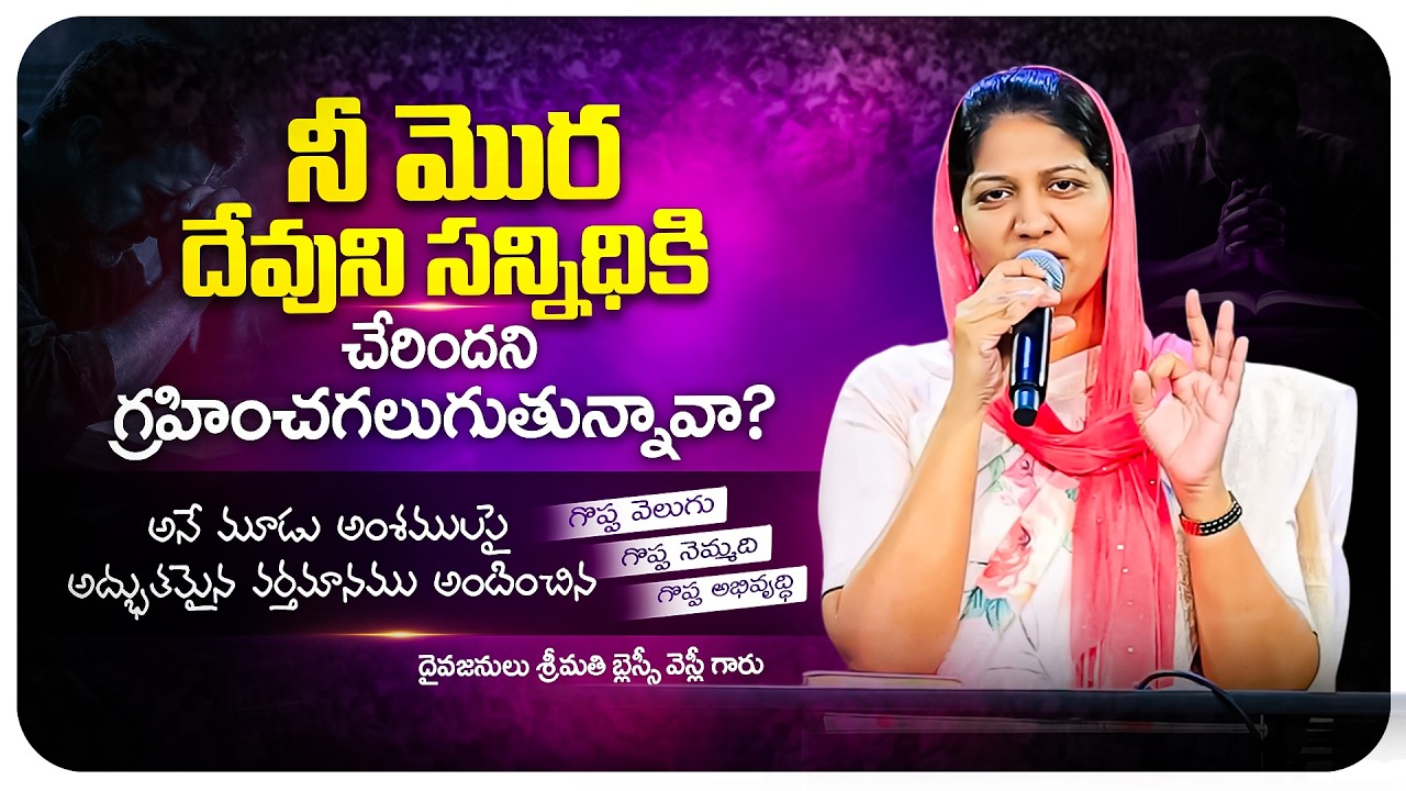 నీ మొర దేవుని సన్నిధికి చేరిందని గ్రహించగలుగుతున్నావా? || Mrs Blessie Wesly Message ||