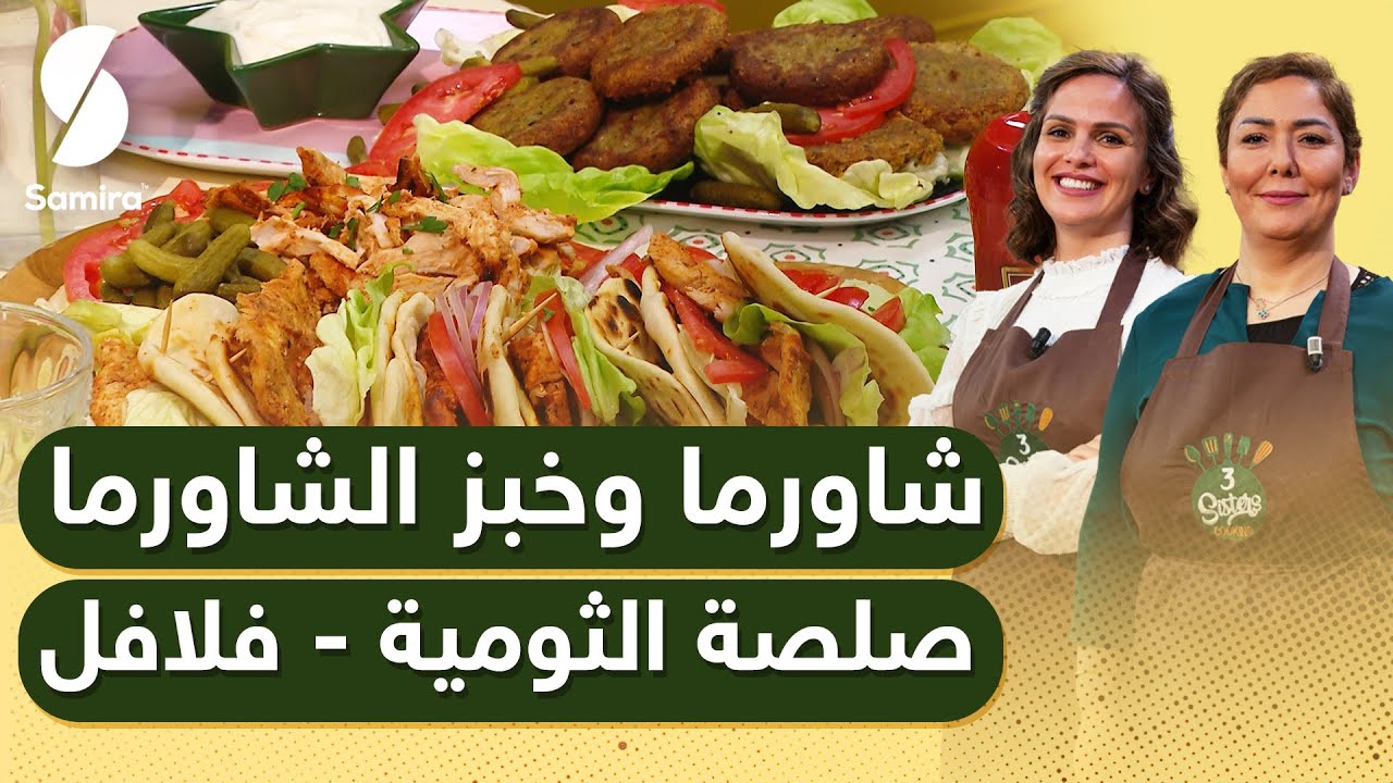 3Sisters - شاورما وخبز الشاورما - صلصلة الثومية - فلفل