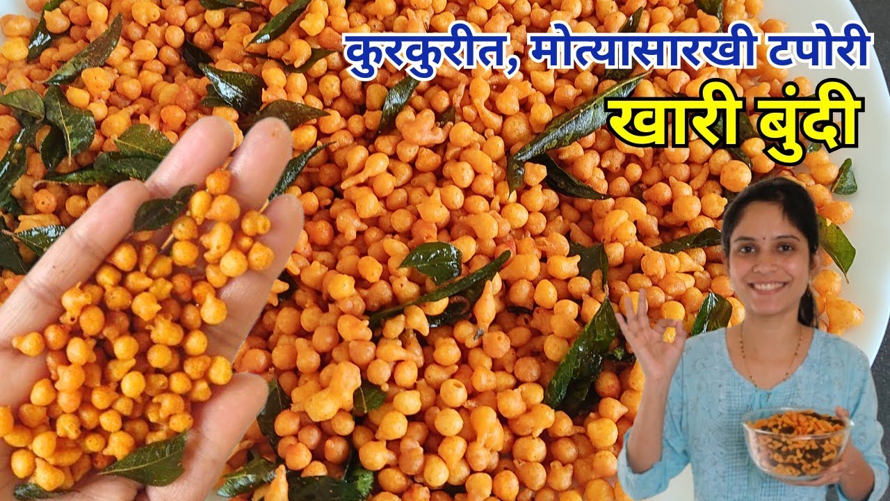 खारी बुंदी |ही ट्रिक प्रमाण वापरल, खारी बुंदी होईल कुरकुरीत मोत्यासारखी गोल|khari boondi|khari bundi