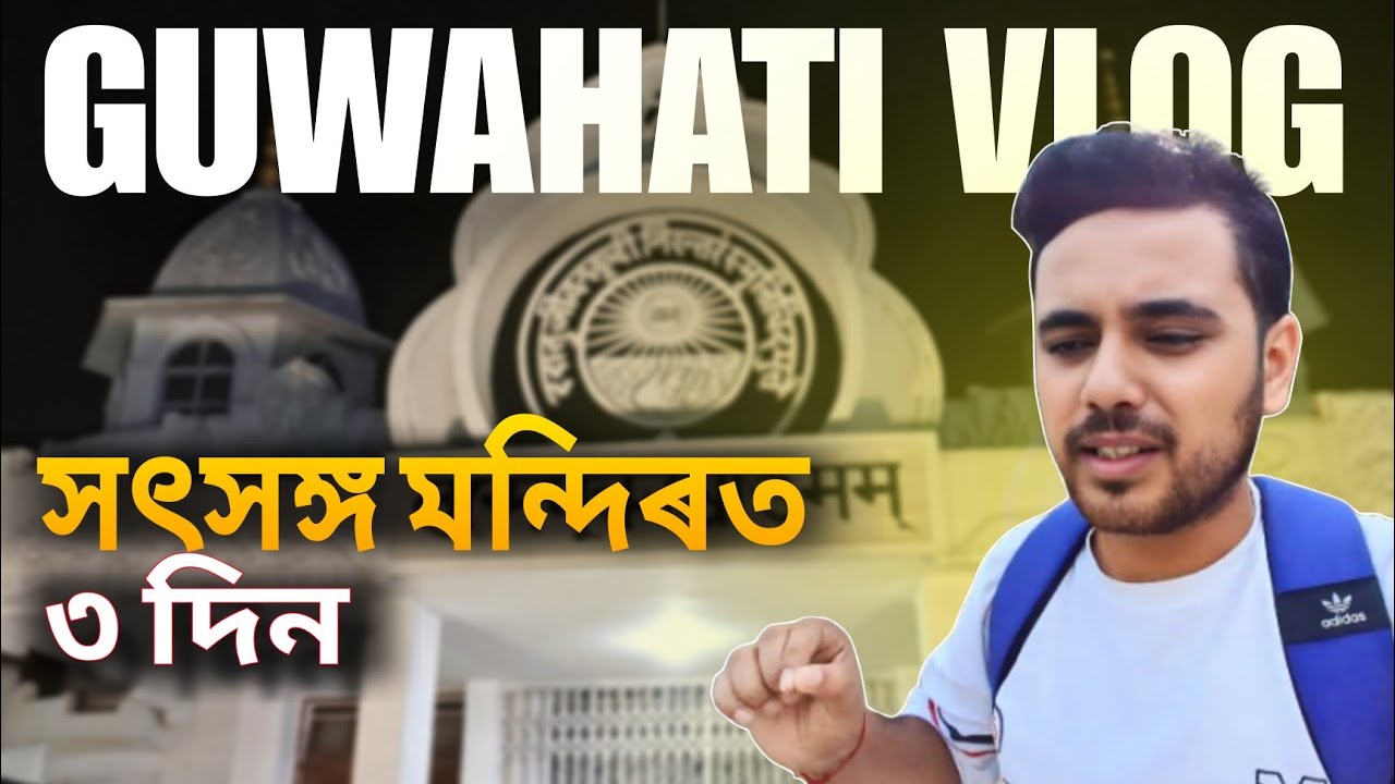 ৩ দিন গুৱাহাটী সৎসঙ্গ মন্দিৰত মোৰ অভিজ্ঞতা | Inside Satsang Mandir Guwahati