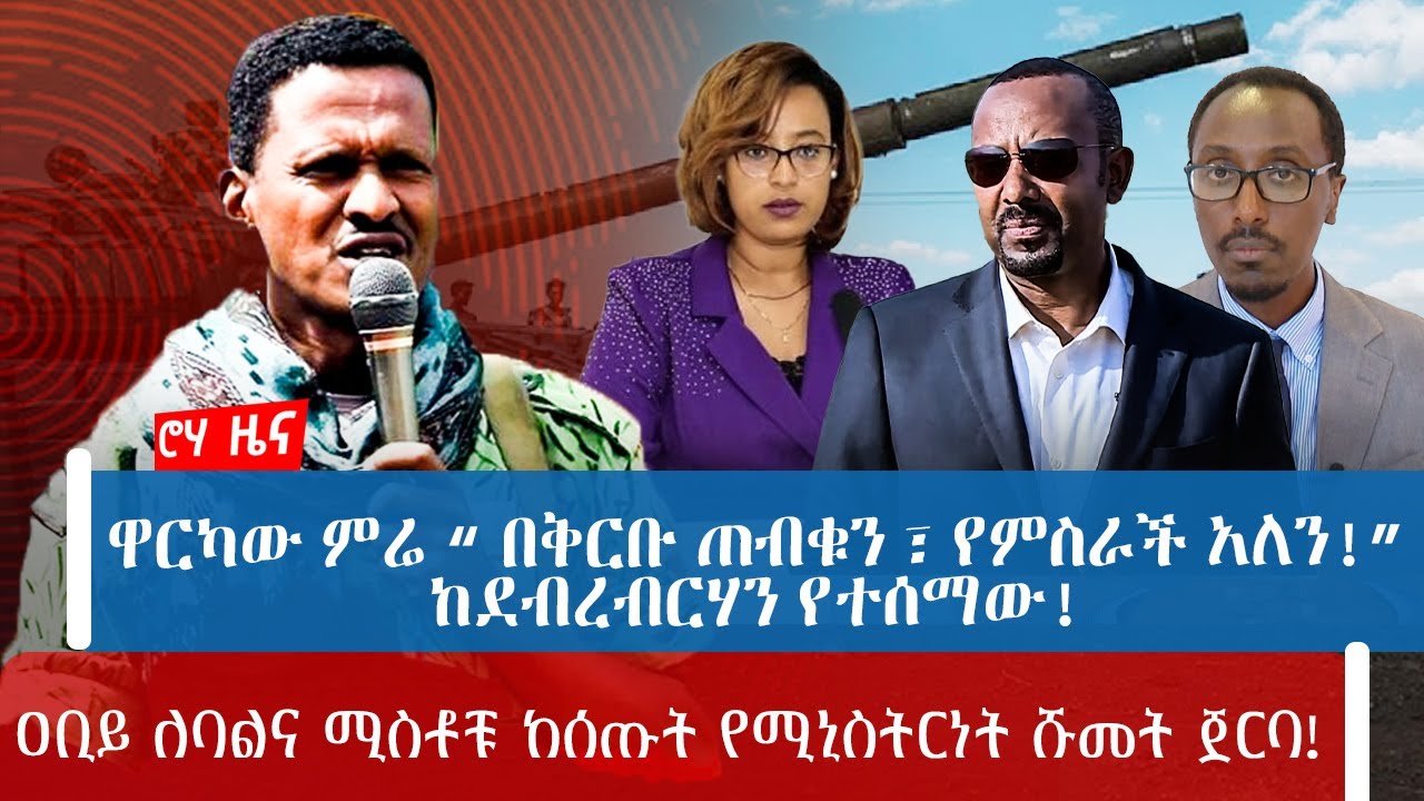 ዋርካው ምሬ “ በቅርቡ ጠብቁን ፣ የምስራች አለን!”ከደብረብርሃን የተሰማው! | ዐቢይ ለባልና ሚስቶቹ ከሰጡት የሚኒስትርነት ሹመት ጀርባ!