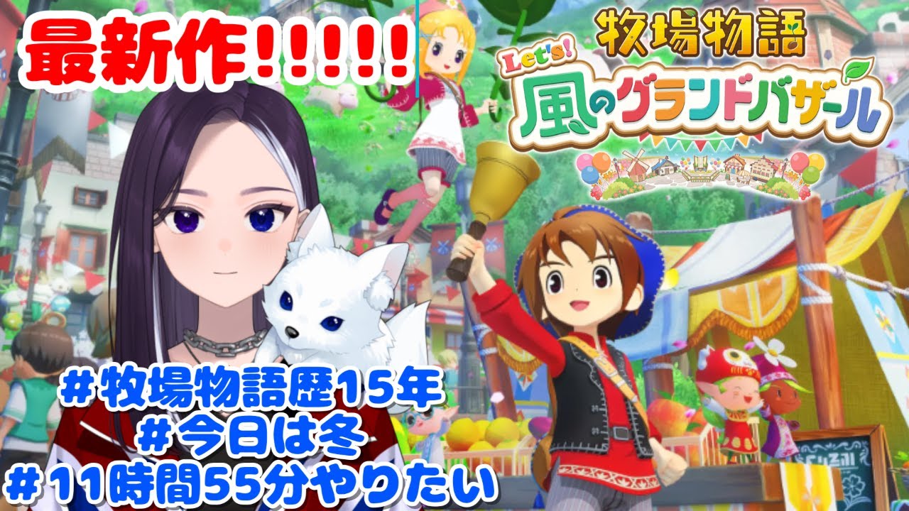 【牧場物語 Let's！風のグランドバザール】牧場物語歴15年による最新作プレイ！！冬  #新人VTuber #最新作
