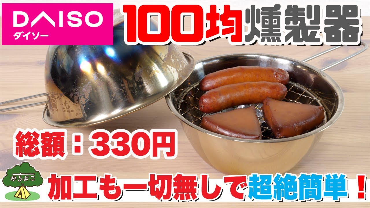 【100均キャンプ道具】ダイソー100均燻製器【総額330円で加工も一切無し】