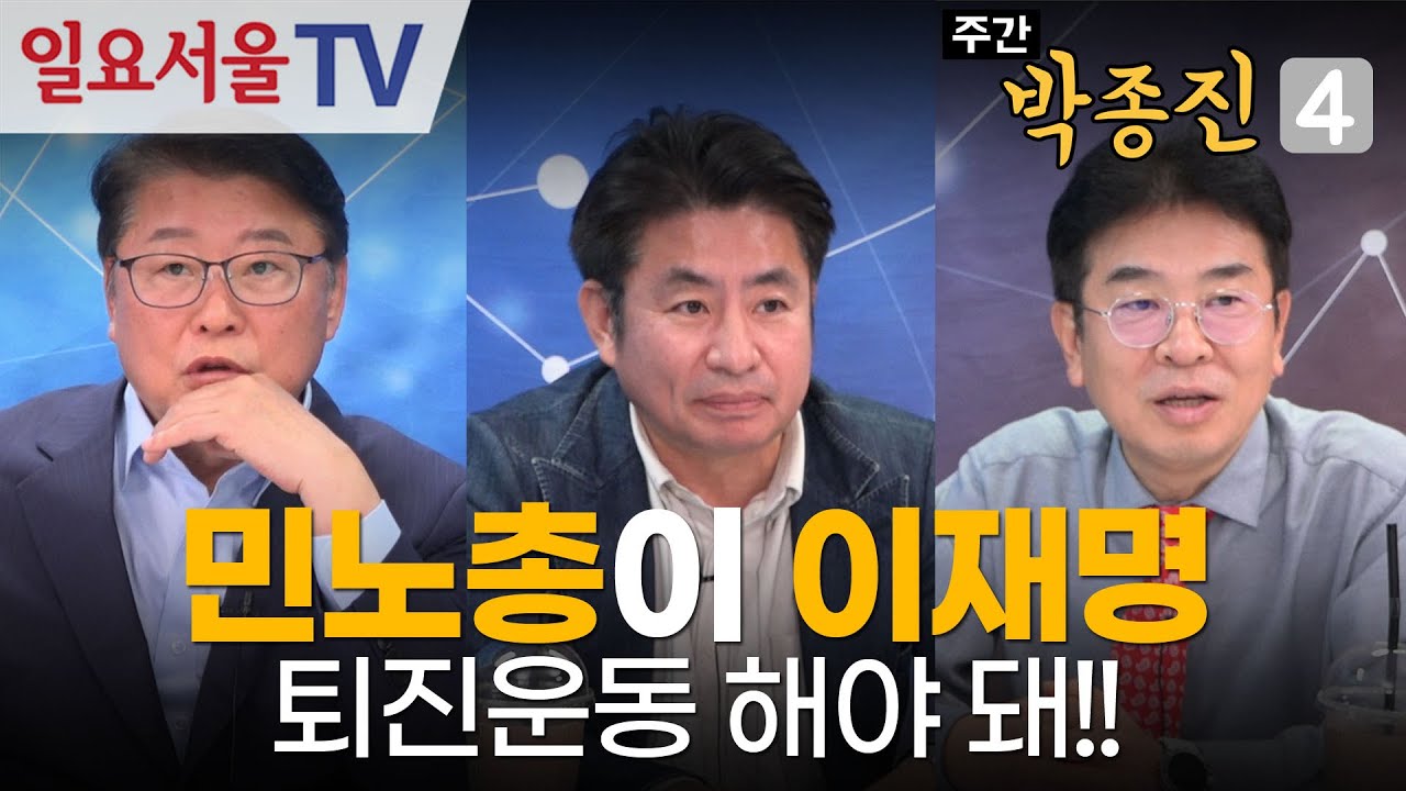 [주간 박종진4] #43 - 관세협상 타결? 민노총이 이재명 퇴진운동 해야 돼! - 최민희 용도폐기하는 민주당