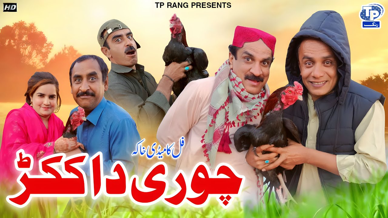 Chori da Kukar | Saraiki Funny Drama | Akram Nizami | Akbar Jalali