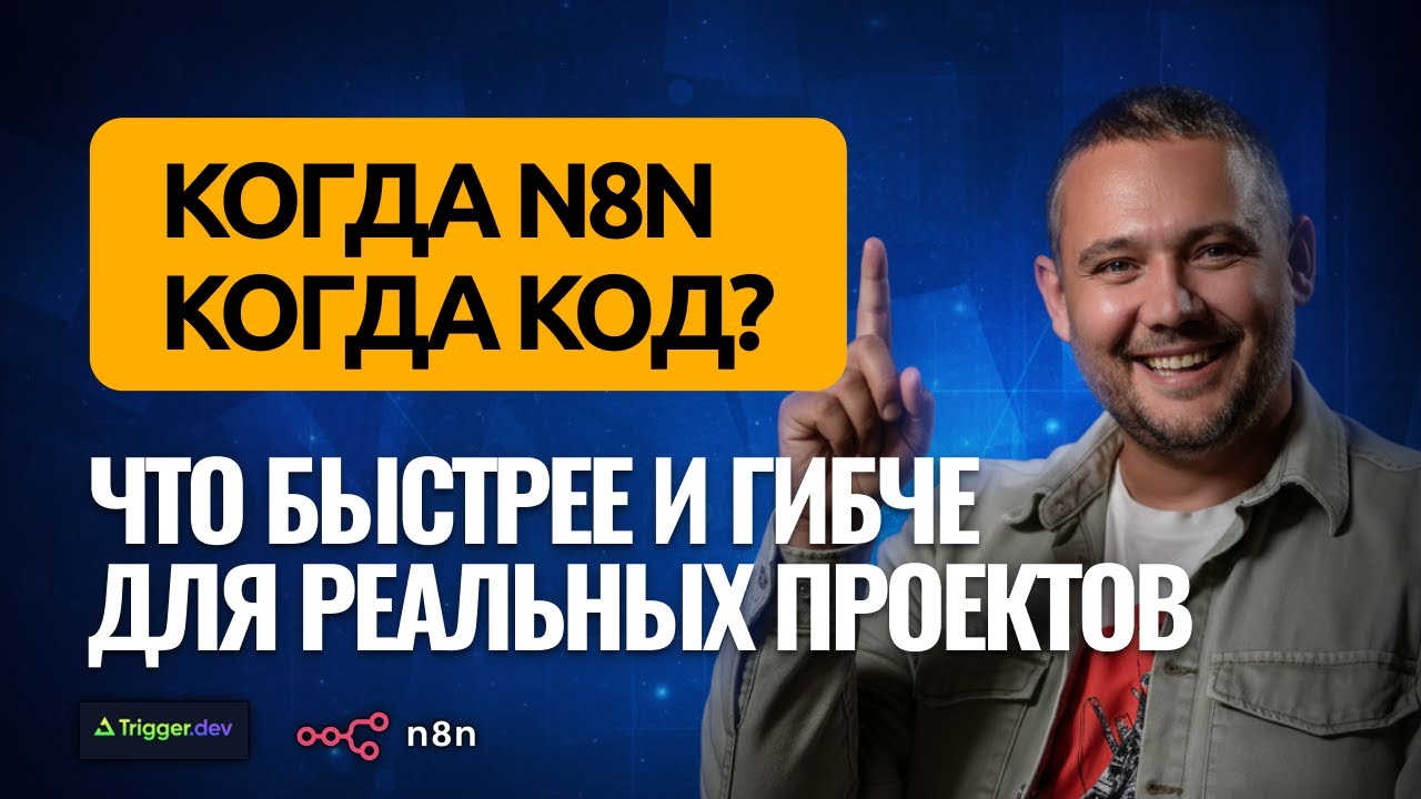 Когда выбирать n8n, а когда писать код - разбираемся