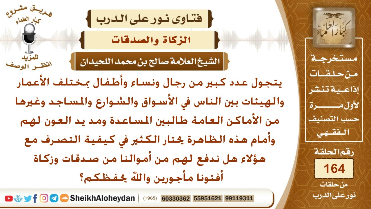 هل يجوز أن نعطي المتسولين في الشوارع وغيرها من الصدقات وزكاة أموالنا؟ الشيخ صالح بن محمد اللحيدان