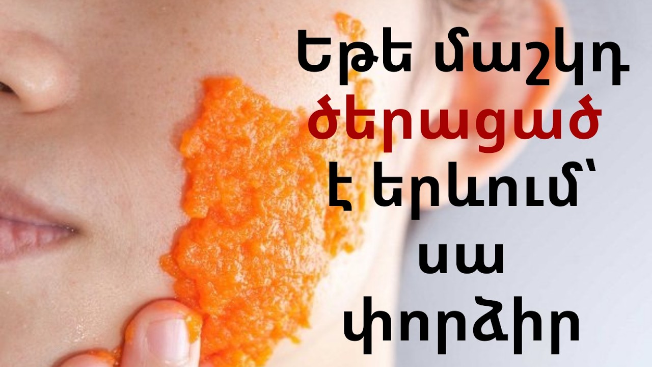 Ինչպես 10 րոպեում թարմացնել մաշկդ