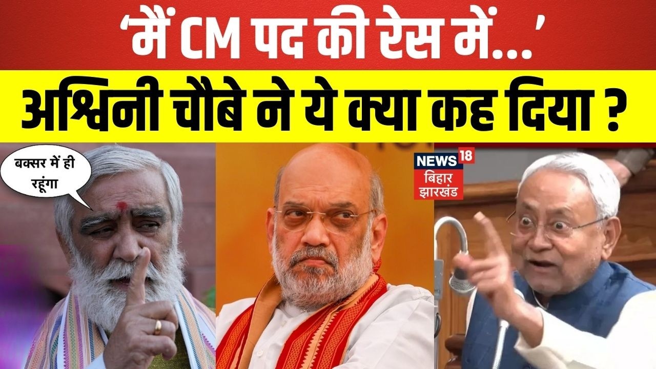 Nitish Kumar in Rajya Sabha : मैं CM पद की रेस में...अश्विनी चौबे ने ये क्या कह दिया ?| Bihar News