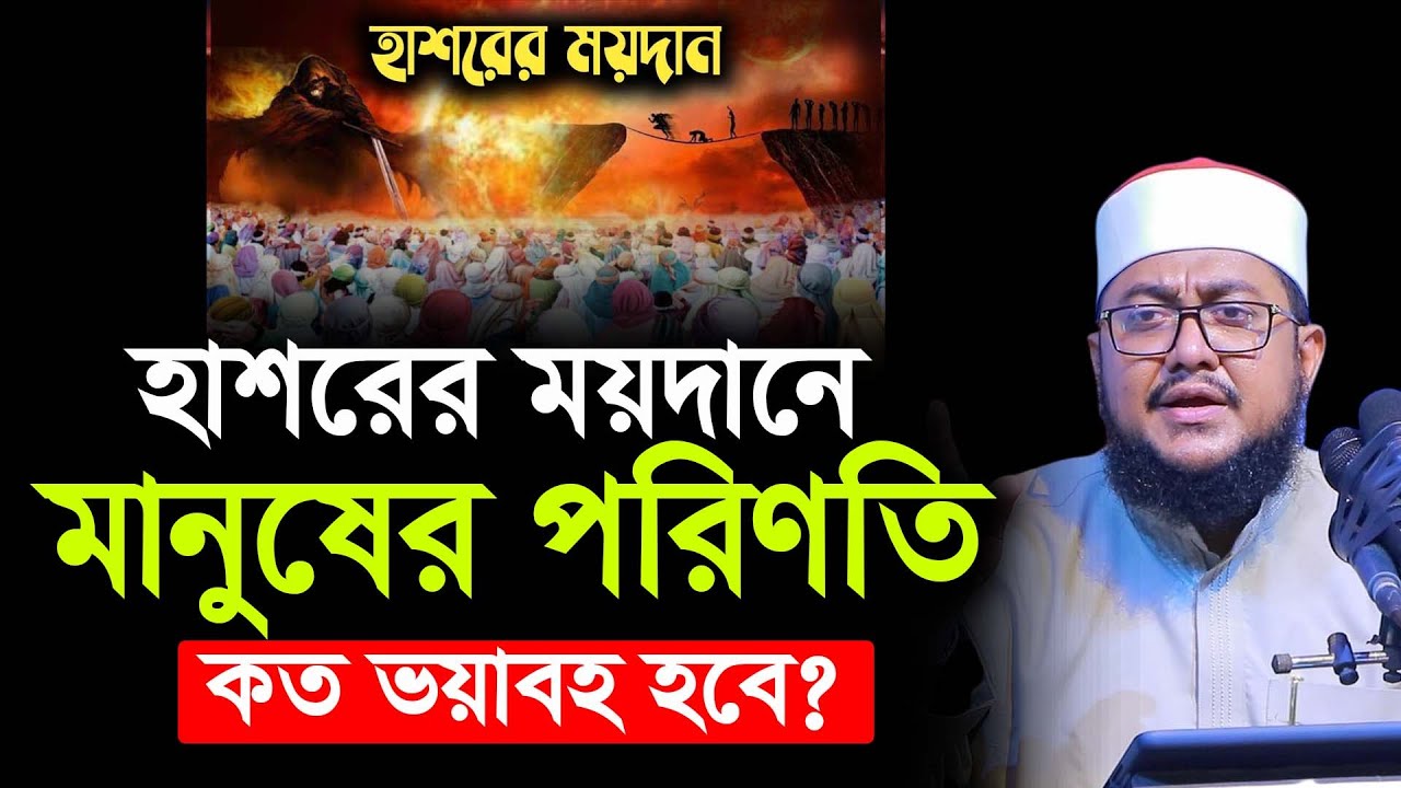 হাশরের ময়দানে মানুষের পরিণতি কেমন হবে? সাদিকুর রহমান আযহারী | Sadikur Rahman Azhari |