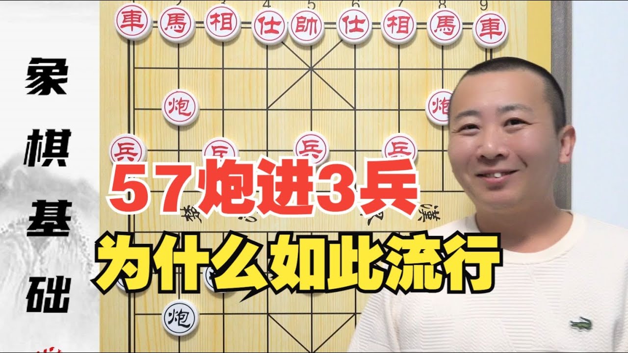 为啥57炮进3兵布局如此流行？里面有啥道理么？