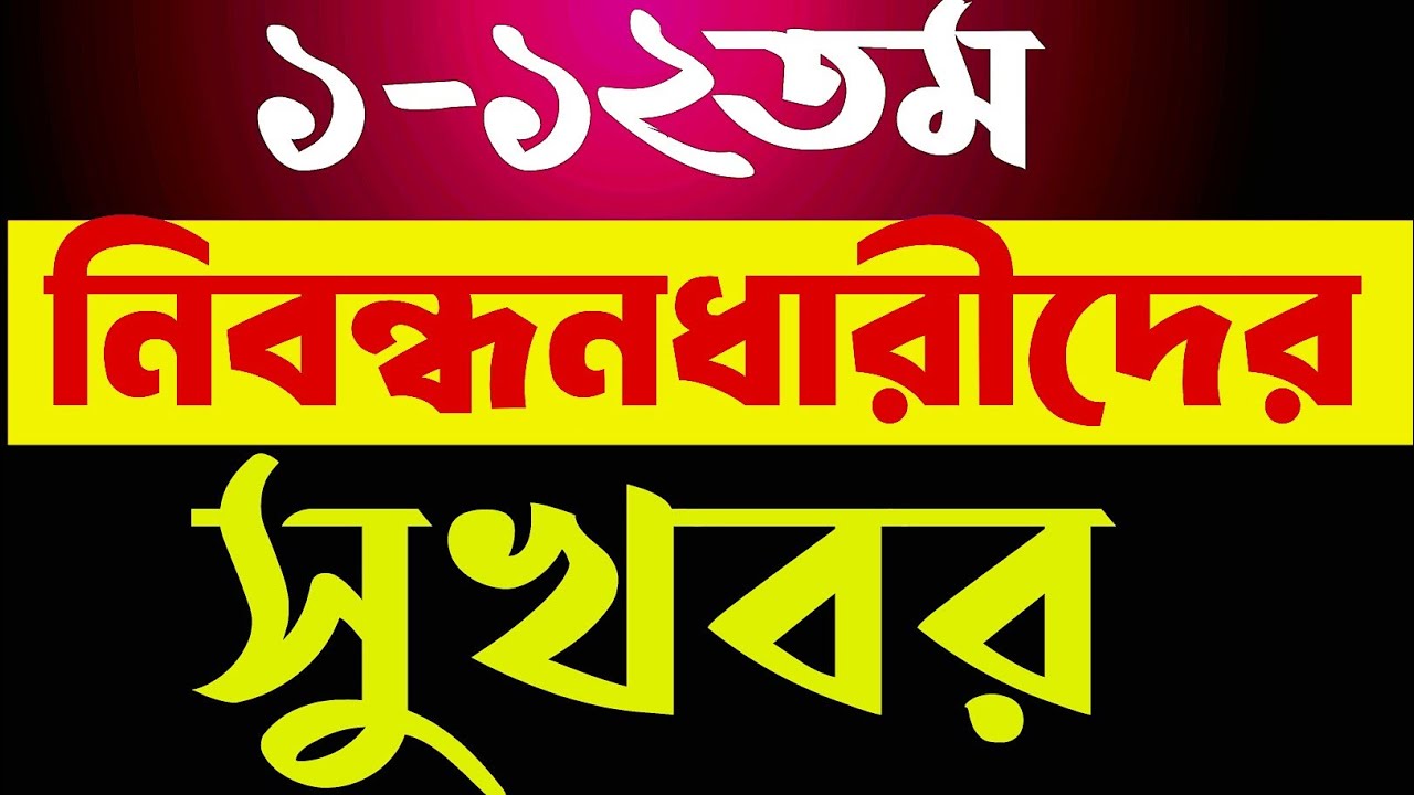 ১-১২তম নিবন্ধনধারীদের সুখবর।#১-১২।#ntrca #নিবন্ধন #এনটিআরসিএ_সর্বশেষ_খবর
