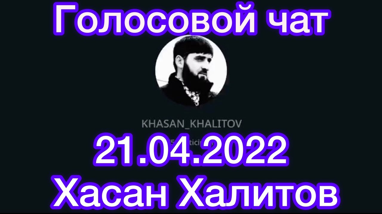 Голосовой чат . Хасан Халитов [ 21.04.2022 ]