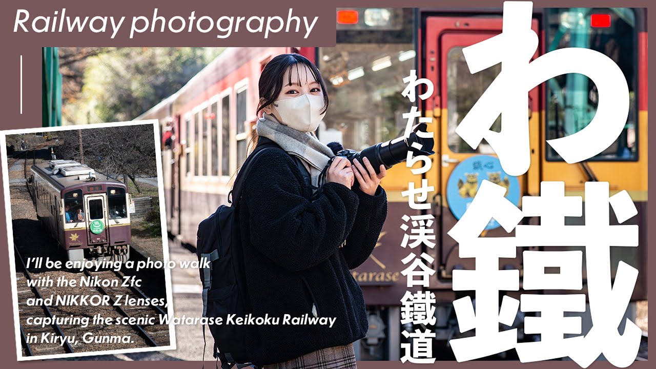 【作例紹介】秋の「わたらせ渓谷鐵道」をNikon Zfcで撮影