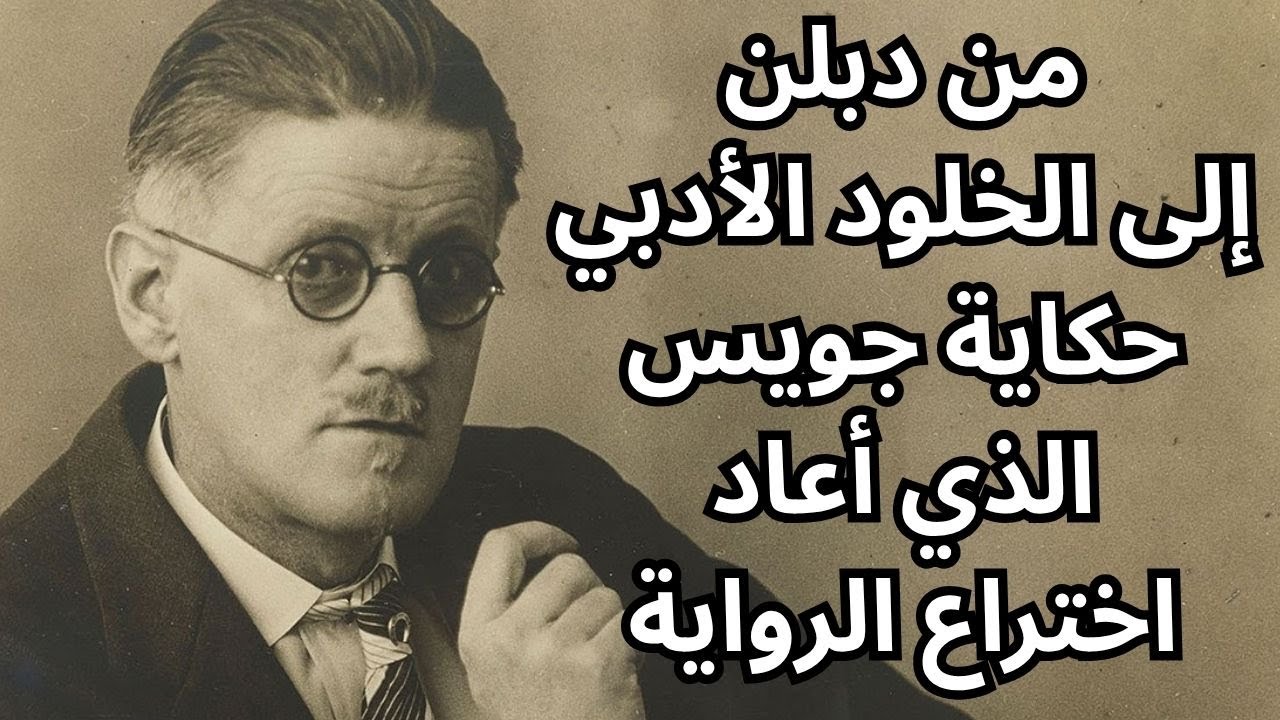 محطات اساسية في حياة اديب ايرلندا الكبير جيمس جويس James Joyce