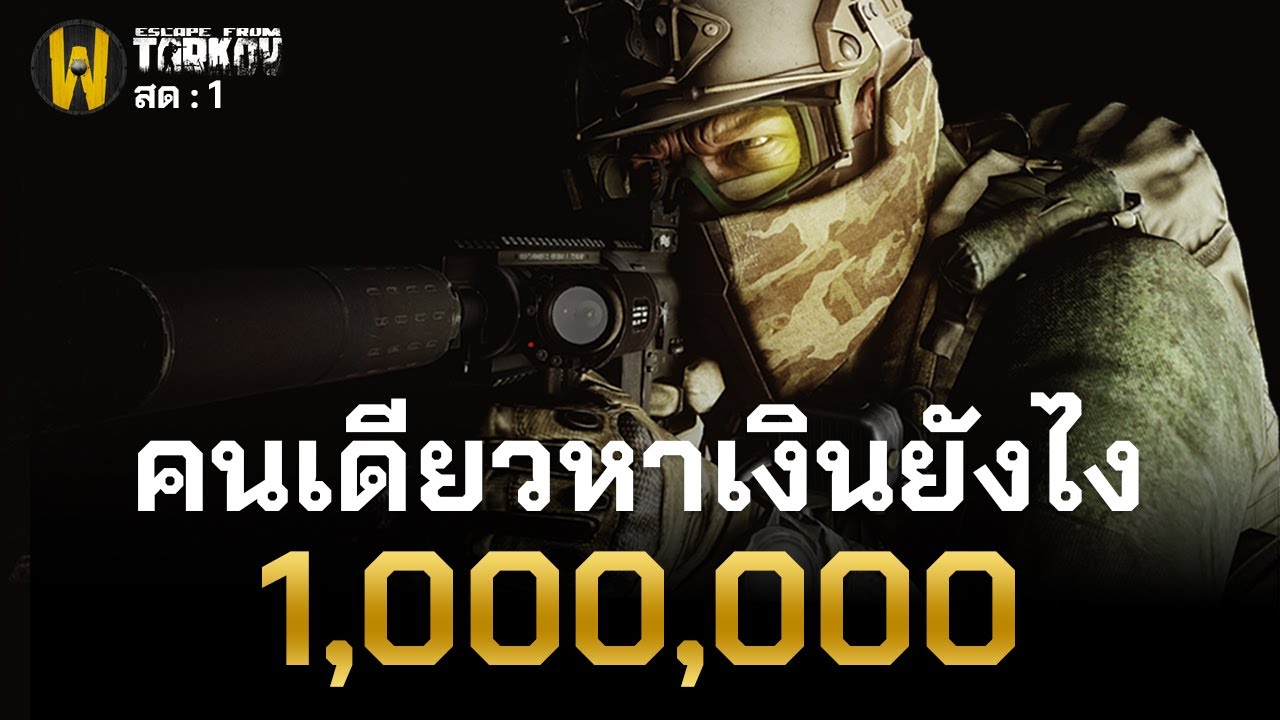โซโลหาเงินเป็นล้าน (คนเดียว) - ใส่เดียวทาคอฟ EP.01 Escape From Tarkov ไทย