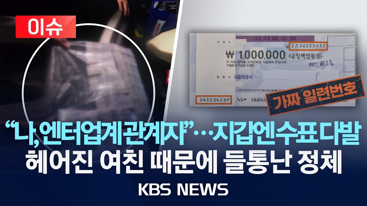 [이슈] '재력 과시용' 60억 위조수표 만든 30대…헤어진 연인이 은행서 쓰려다 덜미/2026년 2월 25일(수)/KBS