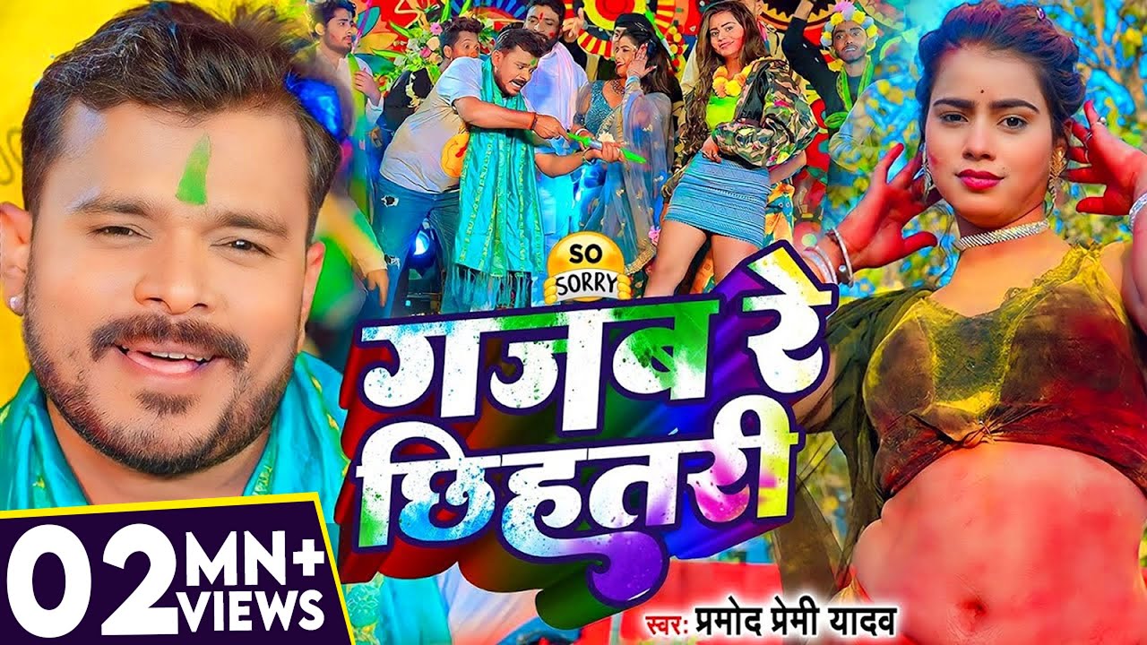 #Video | #प्रमोद_प्रेमी_यादव | गजब रे छिहतरी | #Pramod Premi Yadav | Bhojpuri Holi Song 2024