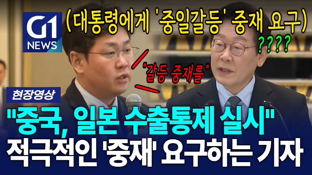 '중국과 일본' 갈등 두고.. 대통령의 적극적인 '중재' 요구 묻는 기자 [G1현장영상]