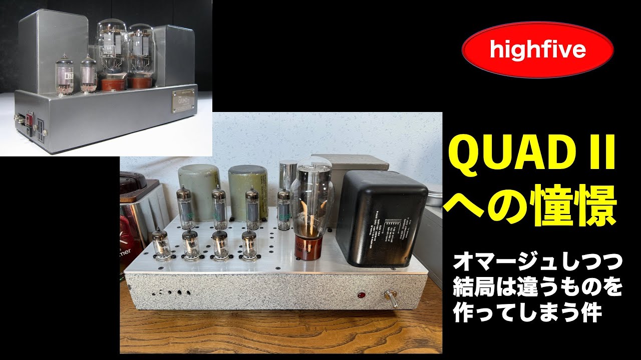 ノウハウたくさん！ EL84/6BQ5真空管プッシュプルアンプで、Quad IIの回路をそっくり真似する