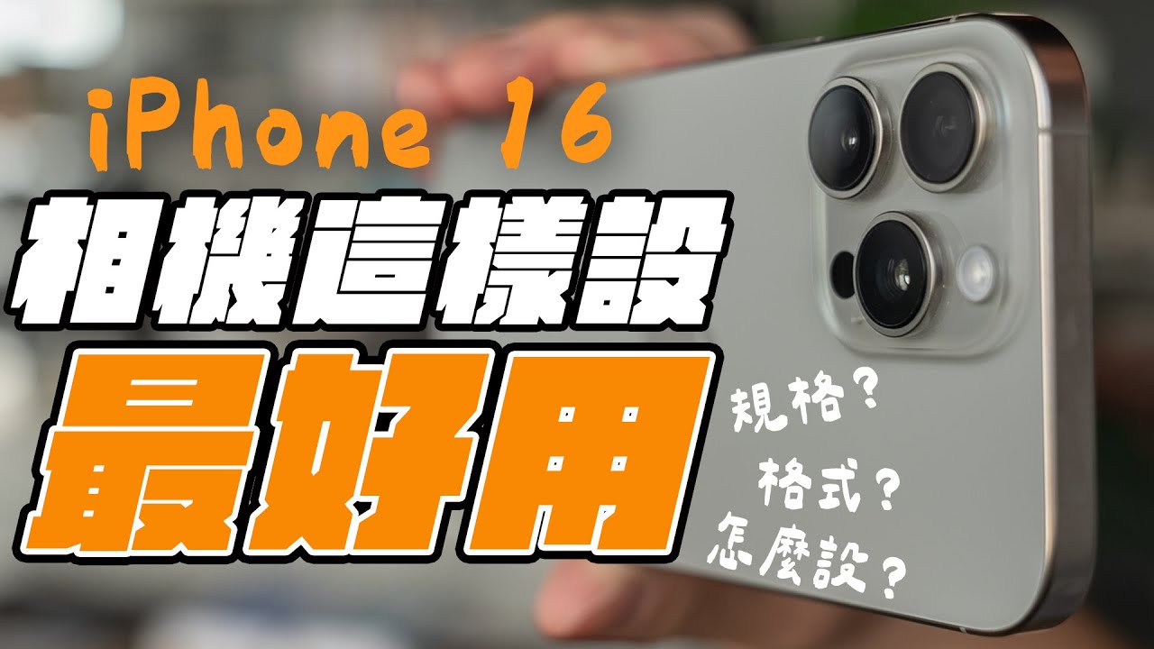 完全解放 iPhone 16 相機所有功能！iPhone 相機設定全攻略，相機這樣設，更好用！ feat. imos | APPLEFANS 蘋果迷