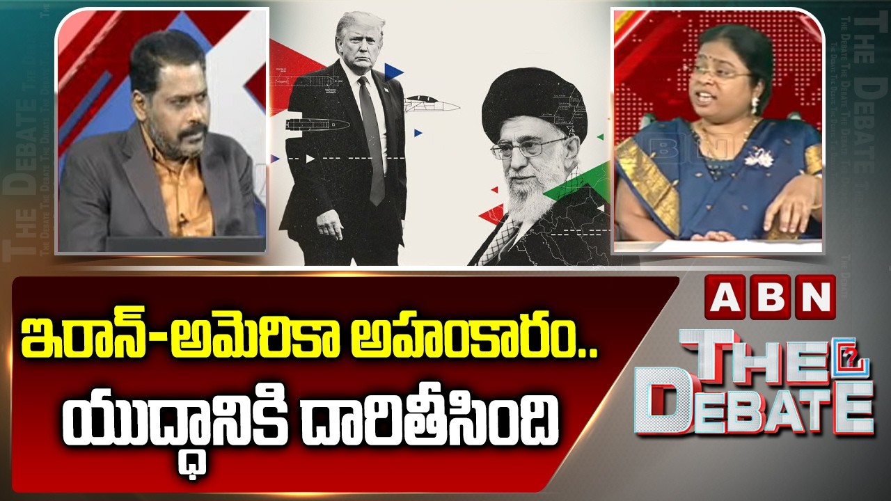 ఇరాన్-అమెరికా అహంకారం.. యుద్ధానికి దారితీసింది | Bala Latha about Iran-America Conflict | ABN