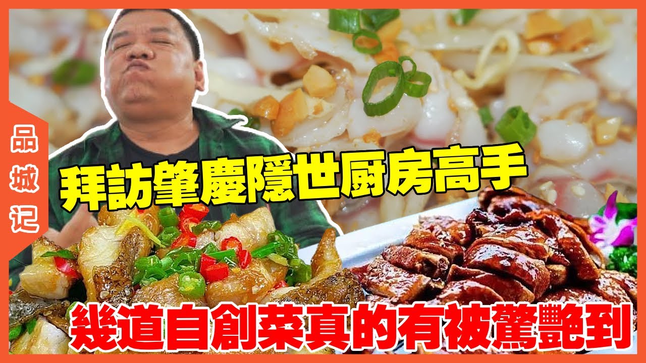 #鋒哥  拜訪肇慶隱世廚房高手，幾道自創菜真的有被他驚艷到！ 連見慣了世面的鋒哥也連稱佩服！【品城記】