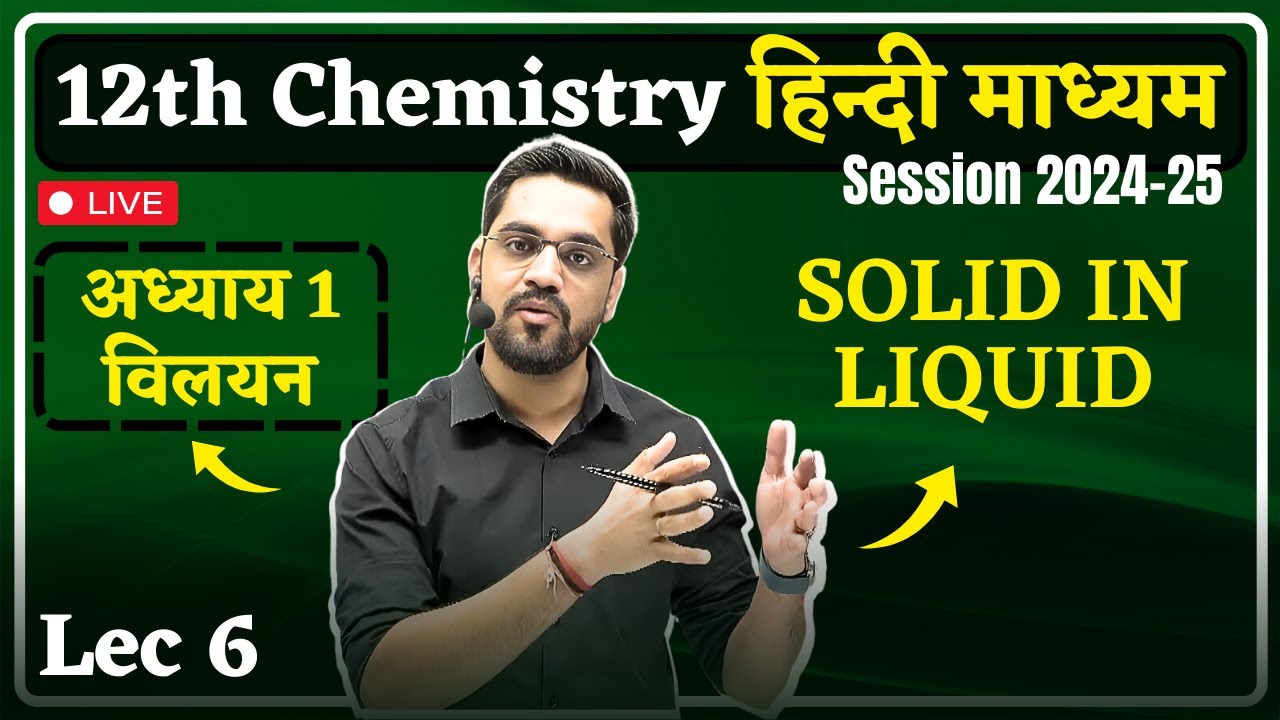 2024-25 Session: 12th Chemistry - Lec 06 : SOLID IN LIQUID | Solution (विलयन) by Ashish Sir