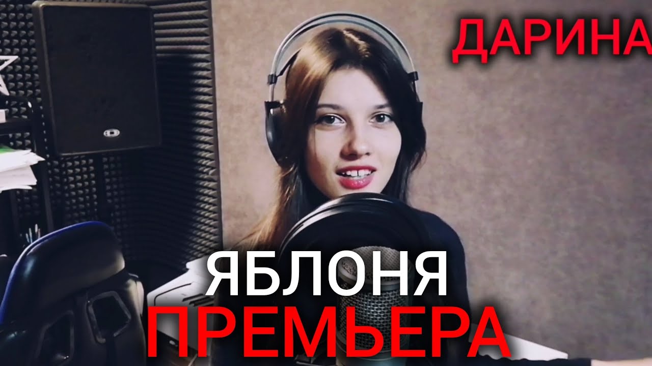 Дарина - Яблоня