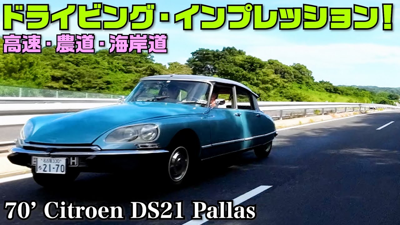 【シトロエン DS21】まるで宇宙船？ドライビング・インプレッション