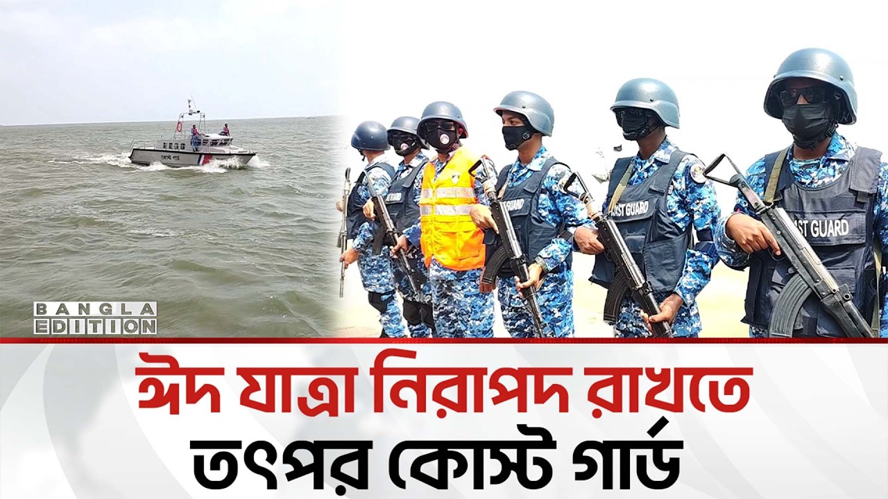 নৌপথে ঈদ যাত্রা নিরাপদ রাখতে কোস্ট গার্ড দক্ষিণ জোনের টহল জোরদার | Bangla Edition