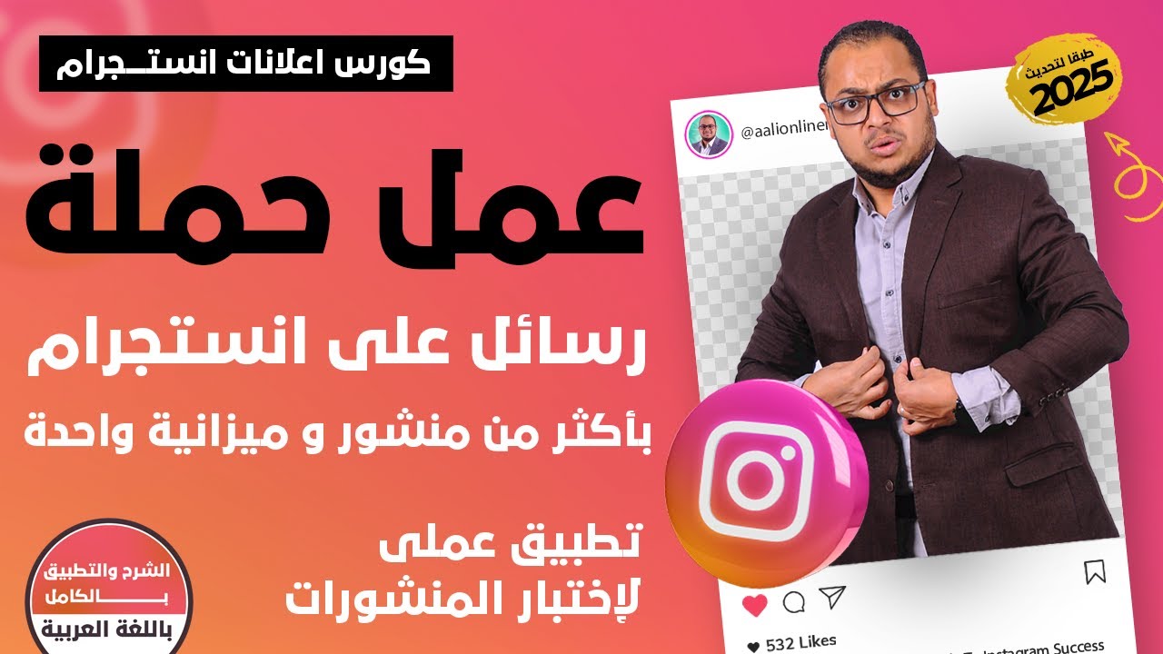 كيف تسوي حملة إعلانات انستجرام تجيب لك رسائل بأقل تكلفة وميزانية واحدة | كورس اعلانات انستجرام 2025