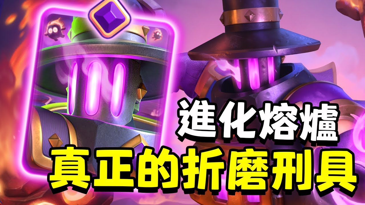 無損單刷公主塔！有一種刑具叫進化熔爐！讓你的對手感受無盡的折磨吧！【皇室戰爭】