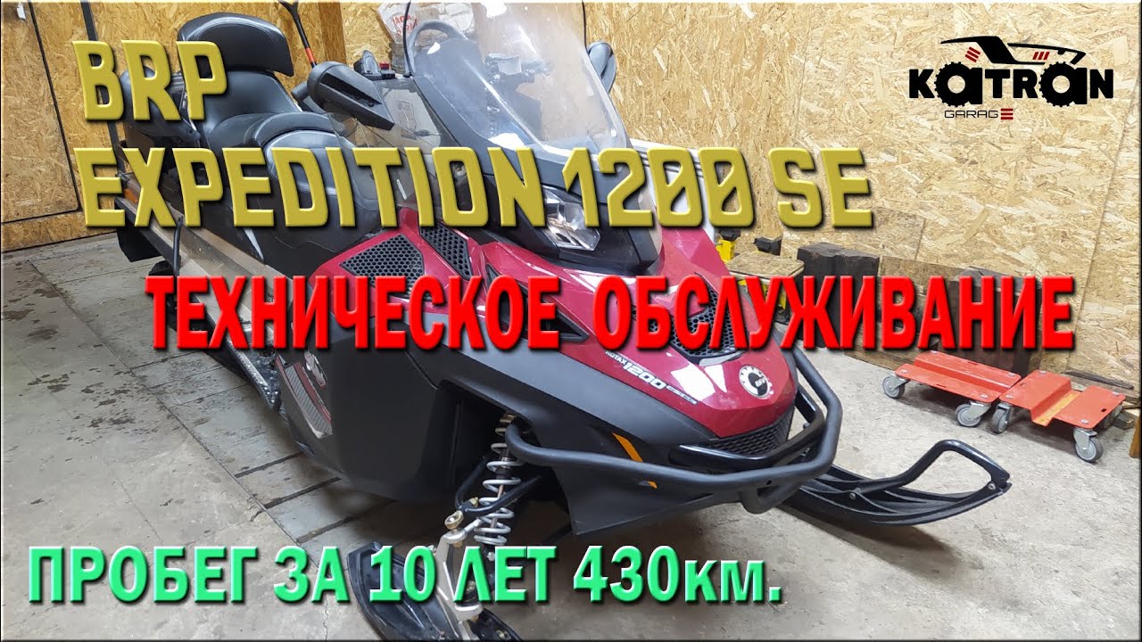 Снегоход BRP EXPEDITION SE 1200 - Техническое обслуживаие