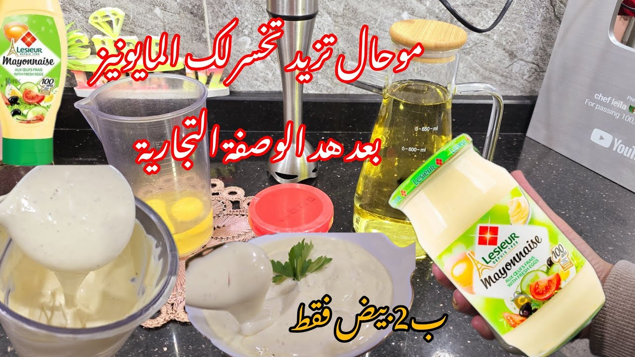 مايونيز الوصفة الأصلية 💥لي يعتامدوها الفاست فود مع أسرارها ناجحة💯متزيدوش تشروها من برا👌