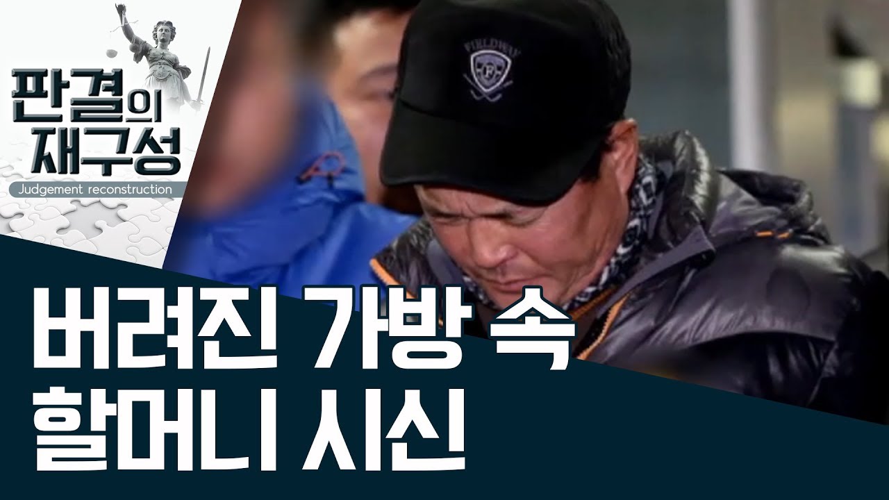 [판결의 재구성] 버려진 가방 속 할머니 시신 | 사건상황실
