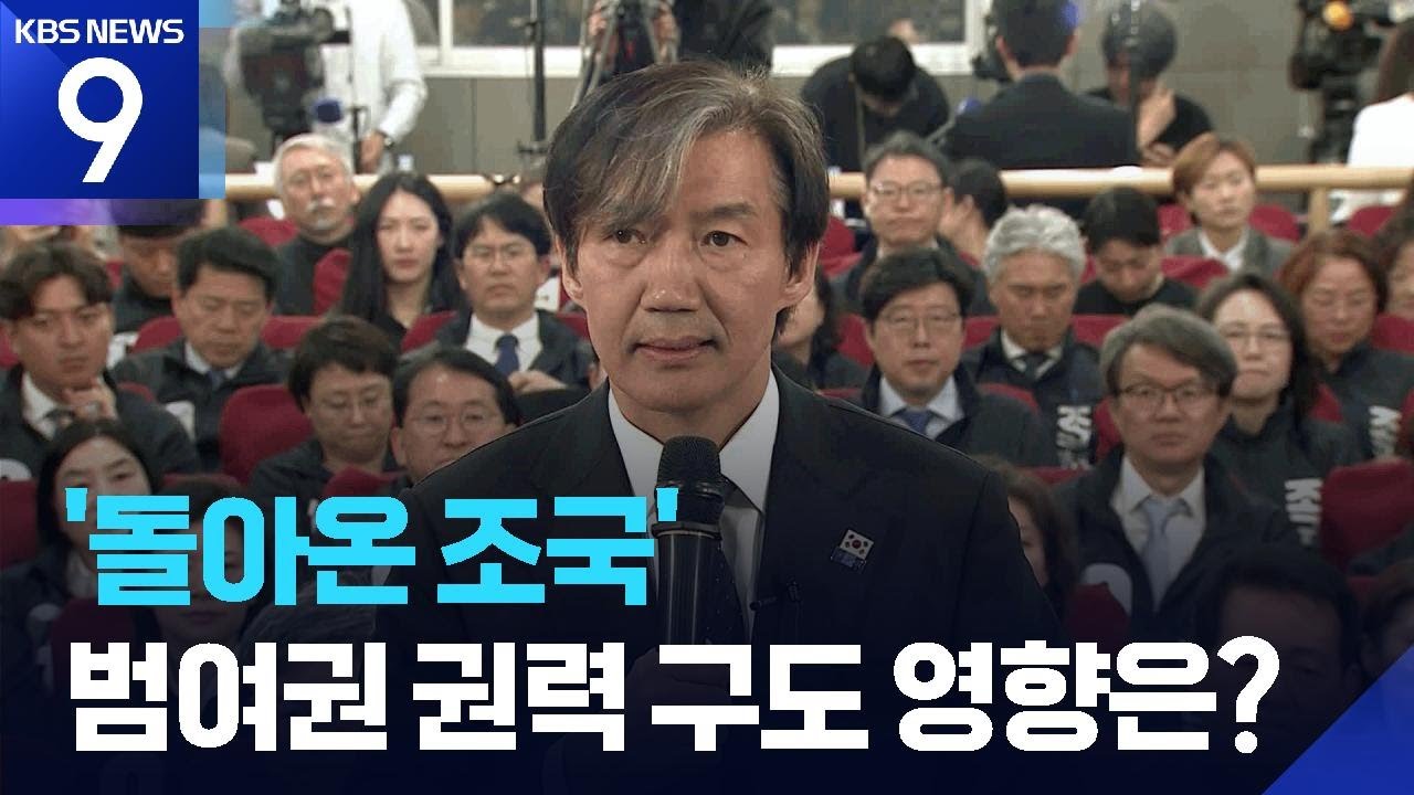 돌아온 조국&hellip;범여권 권력구도 영향은? [9시 뉴스] / KBS  2025.08.12.